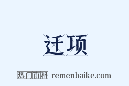 迁项是什么意思的图片